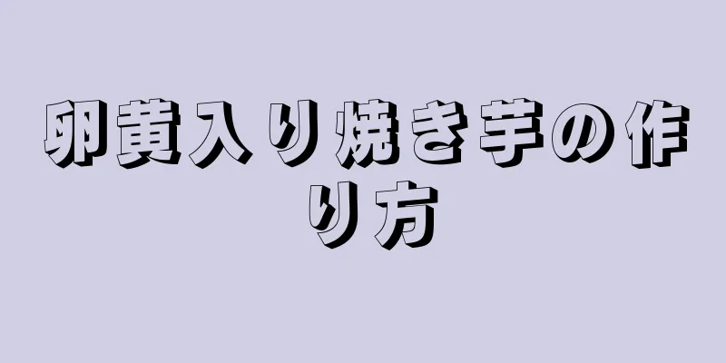 卵黄入り焼き芋の作り方