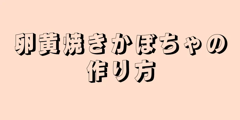 卵黄焼きかぼちゃの作り方