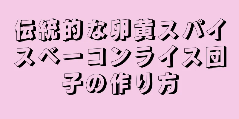 伝統的な卵黄スパイスベーコンライス団子の作り方