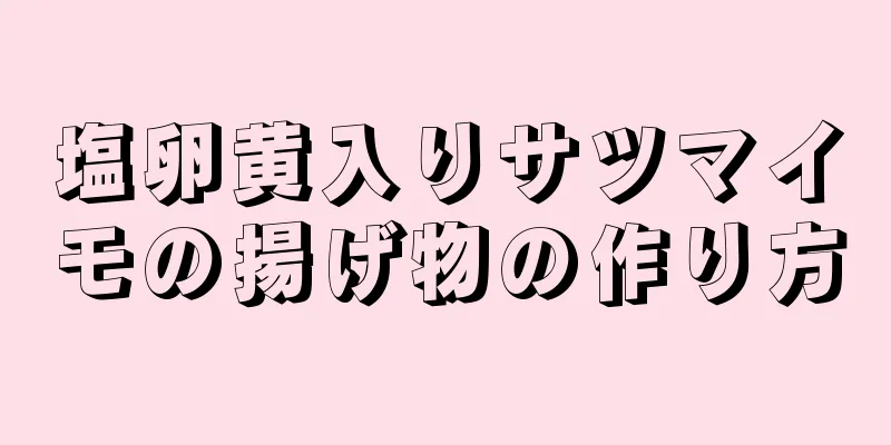 塩卵黄入りサツマイモの揚げ物の作り方