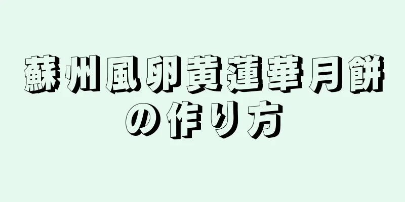 蘇州風卵黄蓮華月餅の作り方