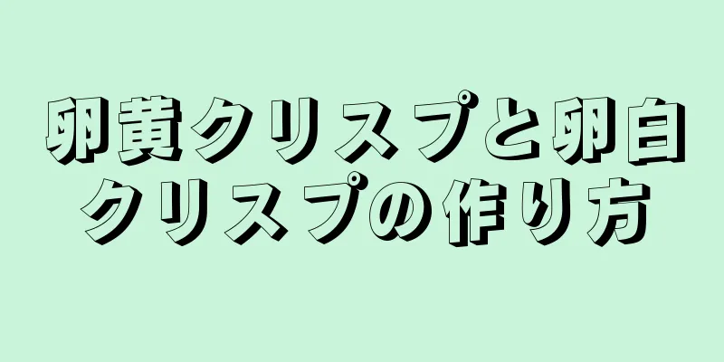 卵黄クリスプと卵白クリスプの作り方