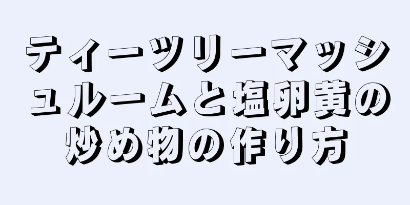 ティーツリーマッシュルームと塩卵黄の炒め物の作り方