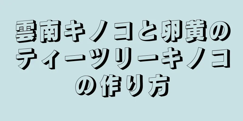 雲南キノコと卵黄のティーツリーキノコの作り方