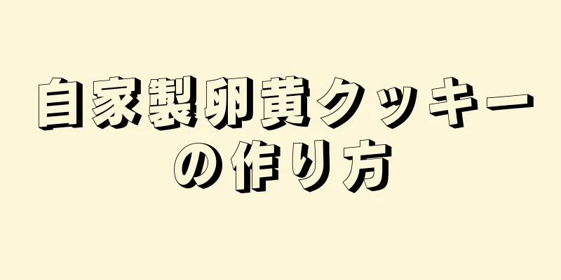 自家製卵黄クッキーの作り方