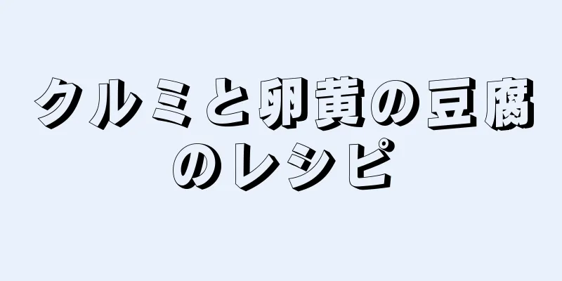 クルミと卵黄の豆腐のレシピ