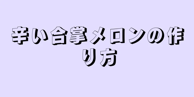 辛い合掌メロンの作り方