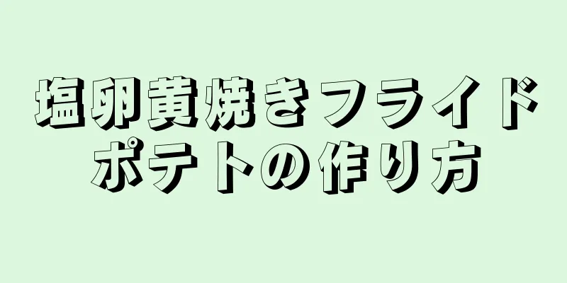 塩卵黄焼きフライドポテトの作り方