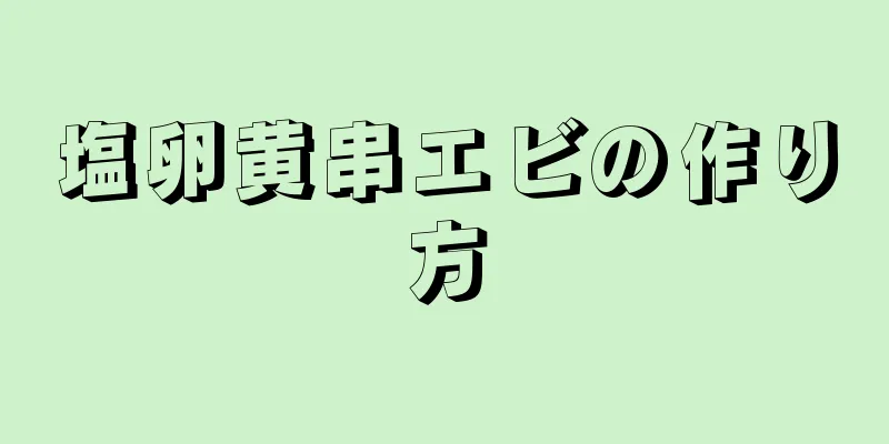 塩卵黄串エビの作り方