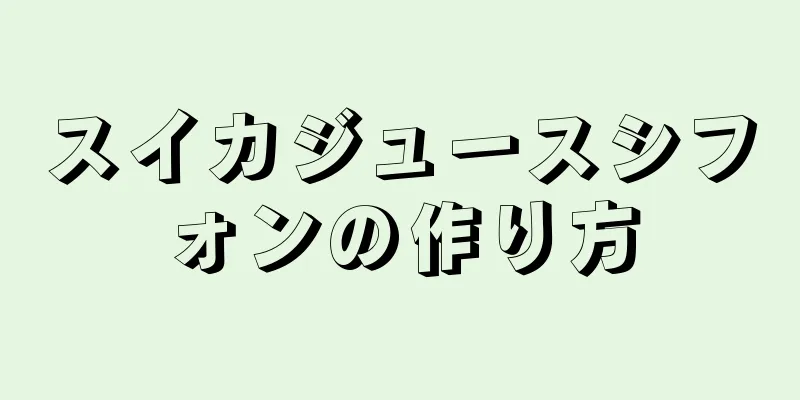 スイカジュースシフォンの作り方