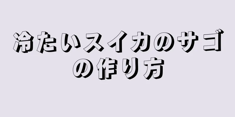 冷たいスイカのサゴの作り方