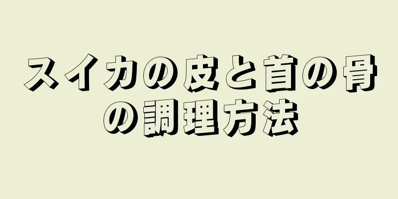 スイカの皮と首の骨の調理方法