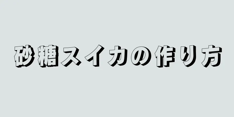 砂糖スイカの作り方