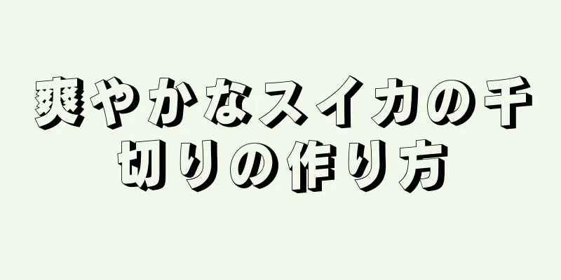 爽やかなスイカの千切りの作り方