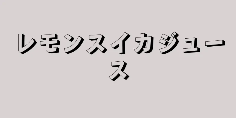 レモンスイカジュース