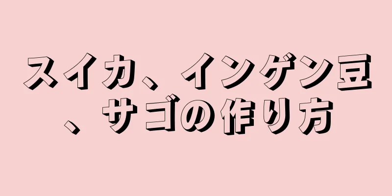 スイカ、インゲン豆、サゴの作り方