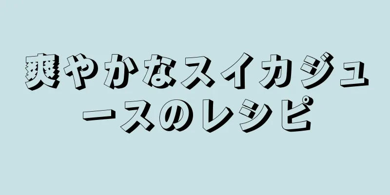 爽やかなスイカジュースのレシピ