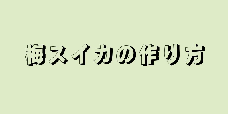 梅スイカの作り方