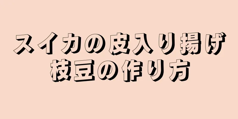 スイカの皮入り揚げ枝豆の作り方