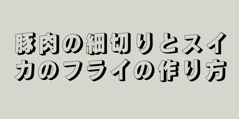 豚肉の細切りとスイカのフライの作り方