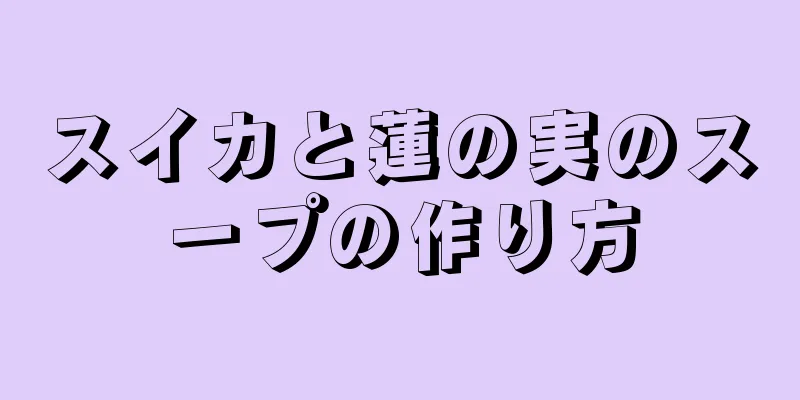 スイカと蓮の実のスープの作り方