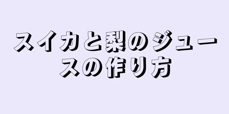 スイカと梨のジュースの作り方