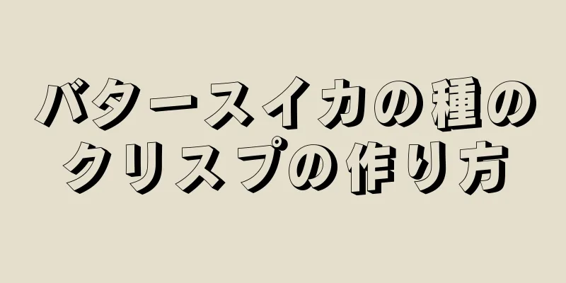 バタースイカの種のクリスプの作り方