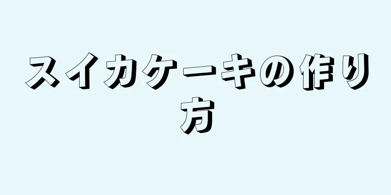 スイカケーキの作り方