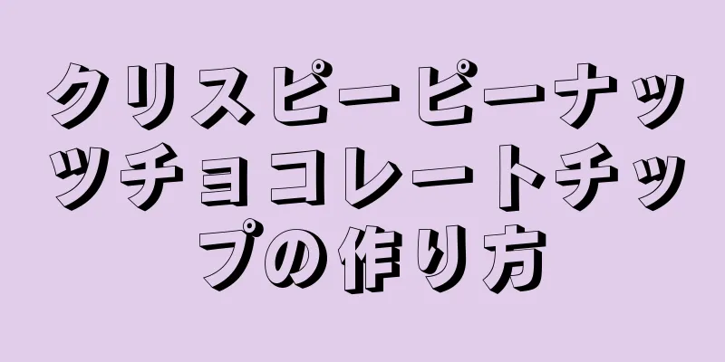 クリスピーピーナッツチョコレートチップの作り方