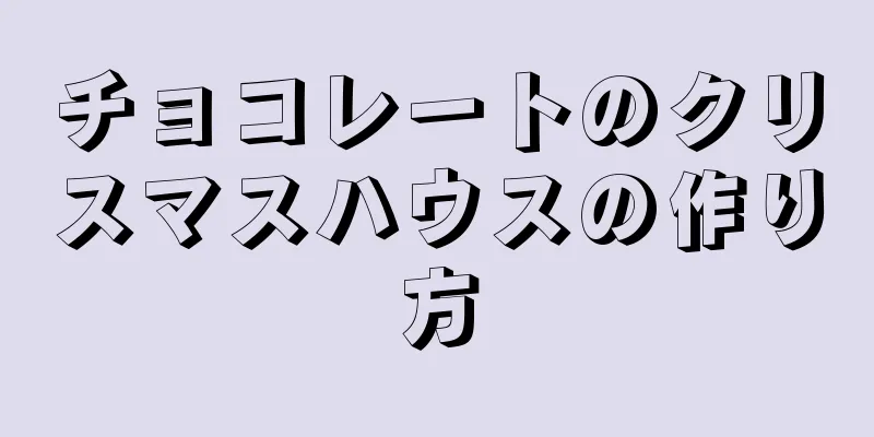 チョコレートのクリスマスハウスの作り方