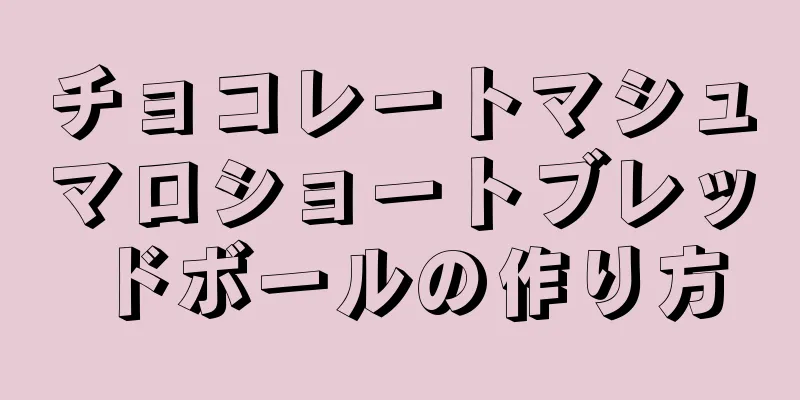 チョコレートマシュマロショートブレッドボールの作り方