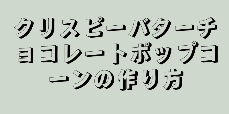 クリスピーバターチョコレートポップコーンの作り方