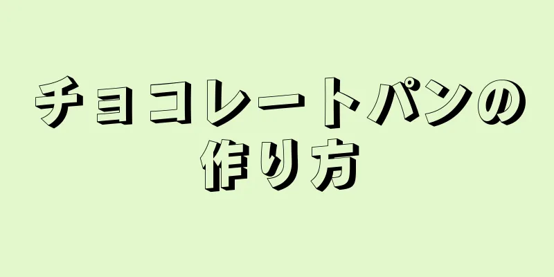 チョコレートパンの作り方