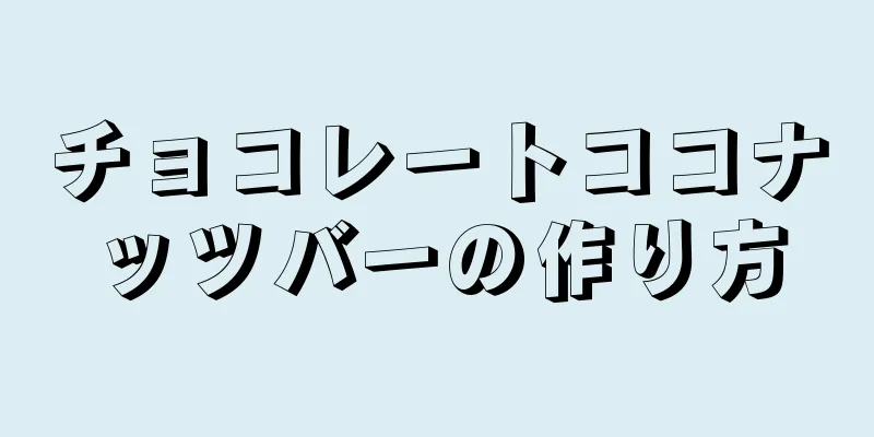 チョコレートココナッツバーの作り方