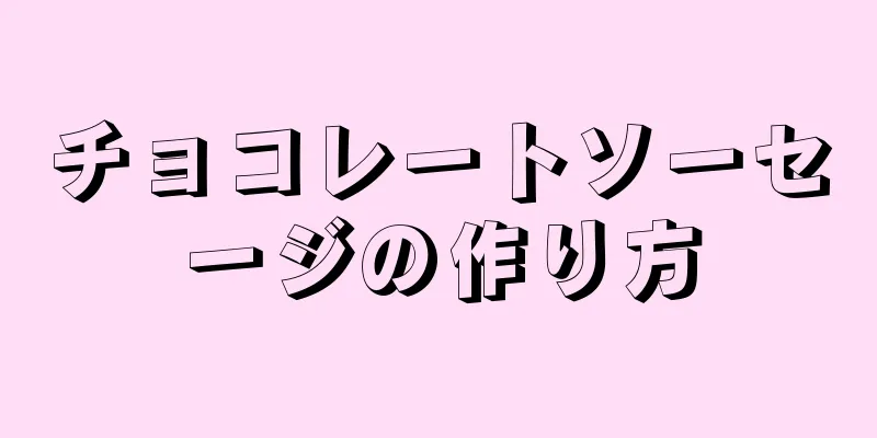 チョコレートソーセージの作り方