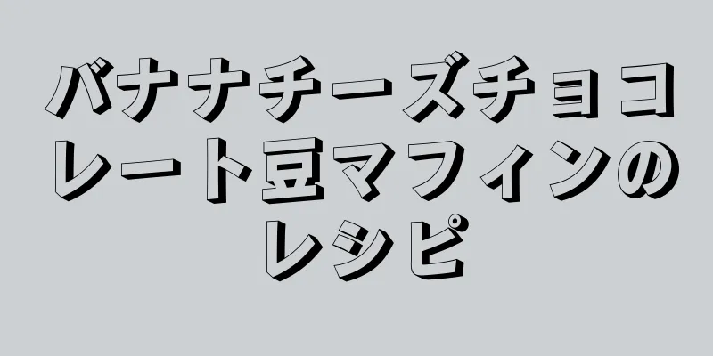 バナナチーズチョコレート豆マフィンのレシピ