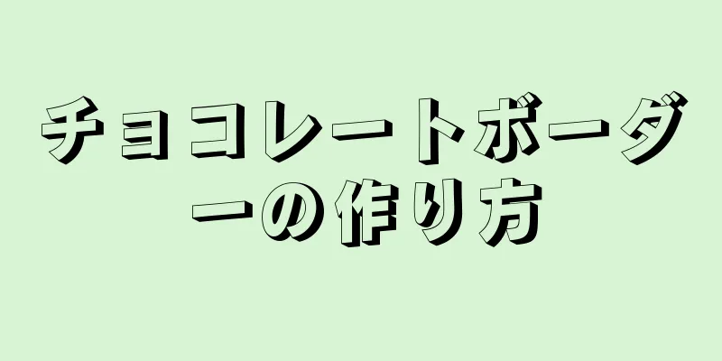 チョコレートボーダーの作り方