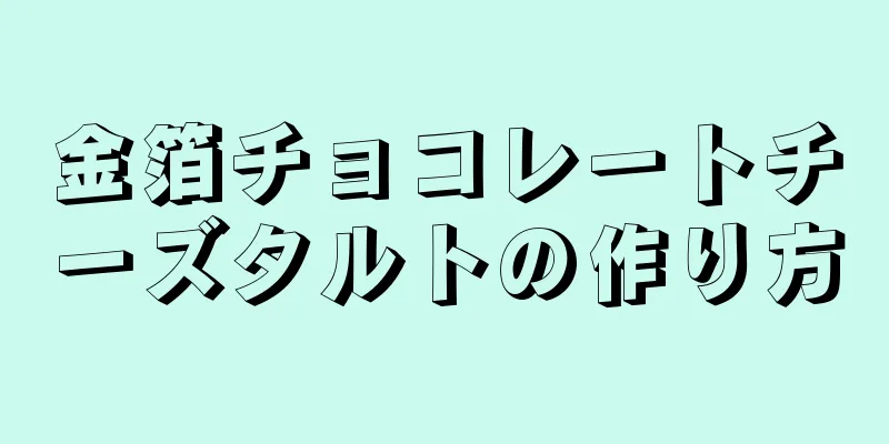 金箔チョコレートチーズタルトの作り方