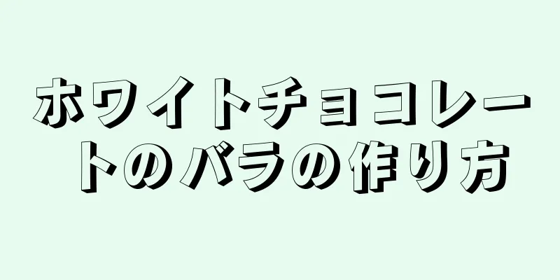 ホワイトチョコレートのバラの作り方