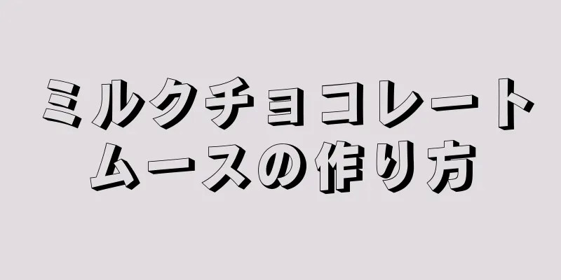 ミルクチョコレートムースの作り方