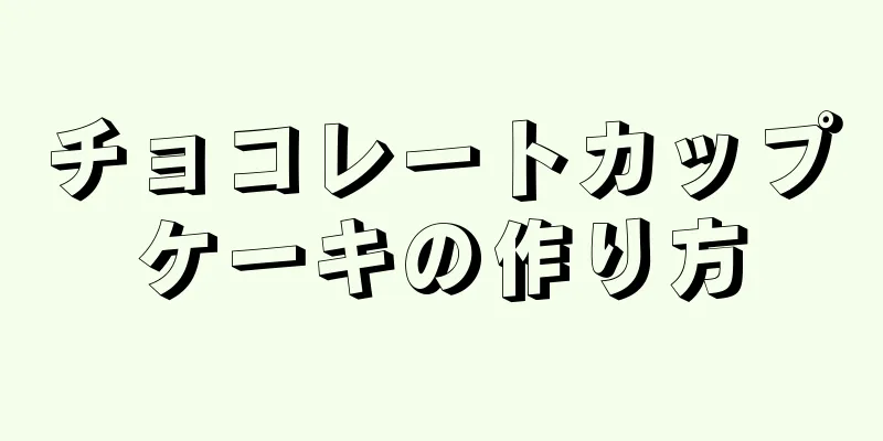 チョコレートカップケーキの作り方