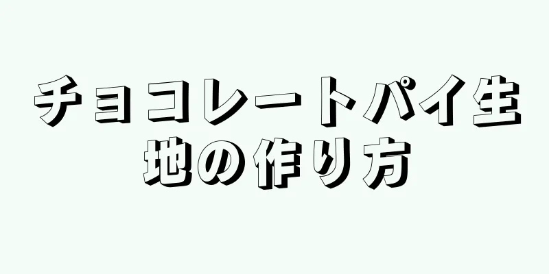 チョコレートパイ生地の作り方