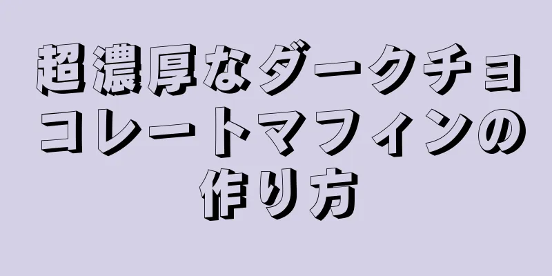 超濃厚なダークチョコレートマフィンの作り方