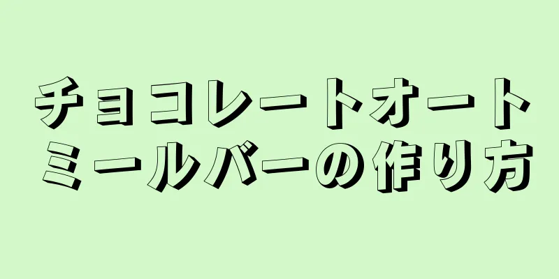 チョコレートオートミールバーの作り方