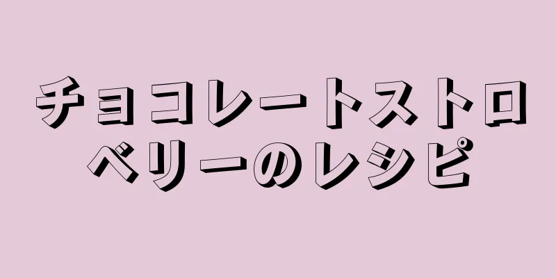 チョコレートストロベリーのレシピ