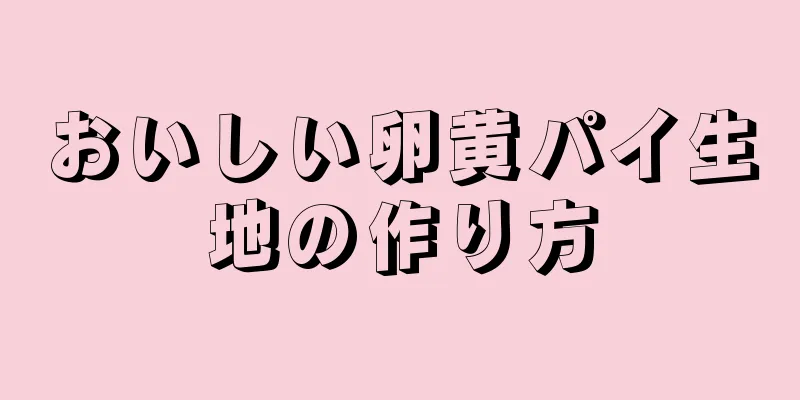 おいしい卵黄パイ生地の作り方