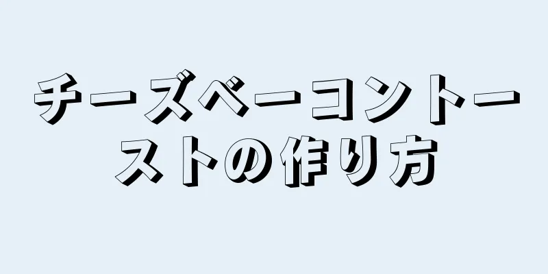 チーズベーコントーストの作り方