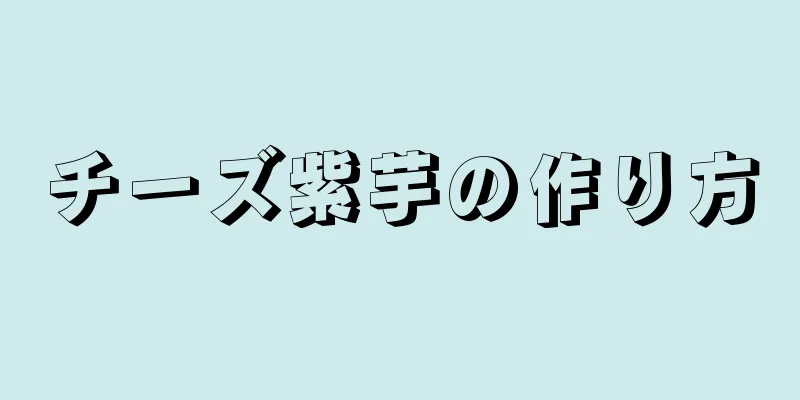 チーズ紫芋の作り方