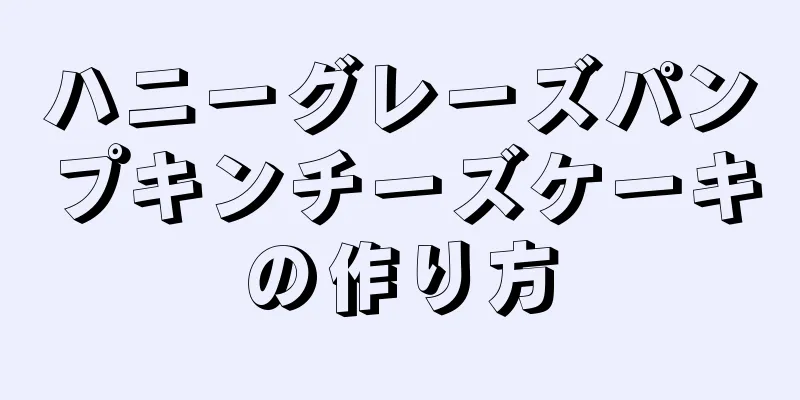 ハニーグレーズパンプキンチーズケーキの作り方