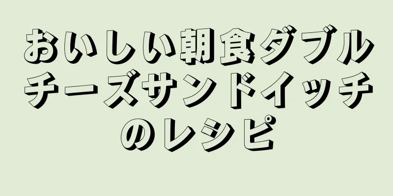 おいしい朝食ダブルチーズサンドイッチのレシピ